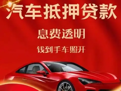 鞍山良好口碑的汽车抵押贷款公司推荐