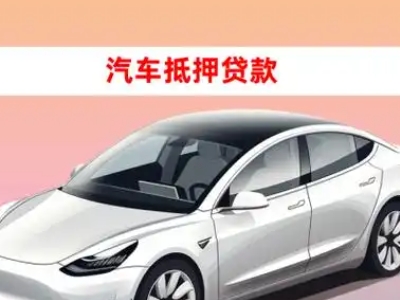 办理鞍山车辆抵押贷款需要什么条件,优势以及结清手续?