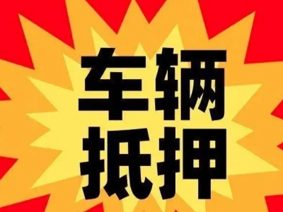 鞍山汽车抵押贷款利息一般是多少?