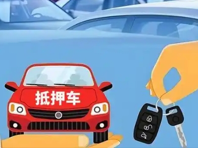 鞍山不押车贷款怎么贷?鞍山不押车哪里可以办理?